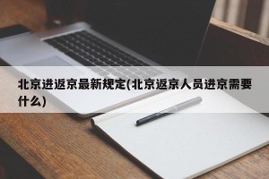 北京进返京最新规定(北京返京人员进京需要什么)