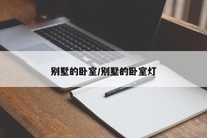 别墅的卧室/别墅的卧室灯