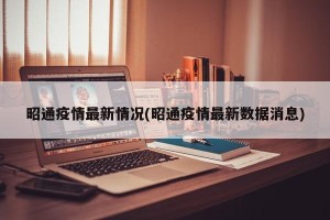 昭通疫情最新情况(昭通疫情最新数据消息)