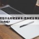 西安现在什么好就业前景/西安就业情况怎样?好找工作吗?