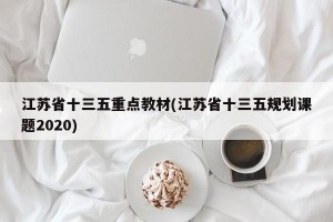 江苏省十三五重点教材(江苏省十三五规划课题2020)