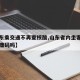 【山东乘交通不再查核酸,山东省内坐客车需要健康码吗】