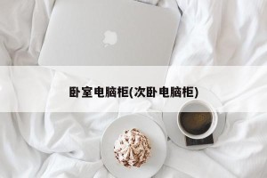卧室电脑柜(次卧电脑柜)