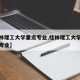 【桂林理工大学重点专业,桂林理工大学大学王牌专业】