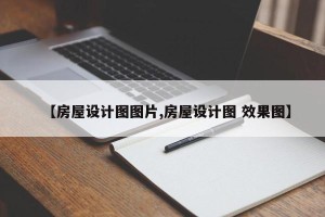 【房屋设计图图片,房屋设计图 效果图】