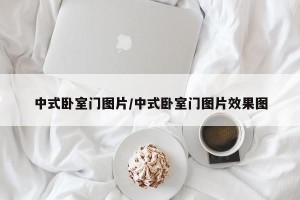 中式卧室门图片/中式卧室门图片效果图