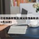 顺义区疫情最新情况(顺义疫情最新消息2021年2月31日)