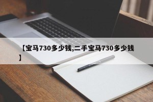 【宝马730多少钱,二手宝马730多少钱】