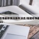 福建疫情最新情况最新消息/福建疫情最新情况2021