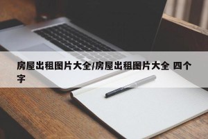 房屋出租图片大全/房屋出租图片大全 四个字