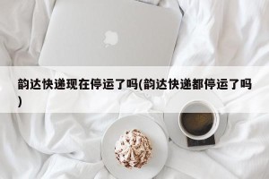 韵达快递现在停运了吗(韵达快递都停运了吗)