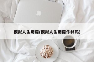 模拟人生房屋(模拟人生房屋作弊码)