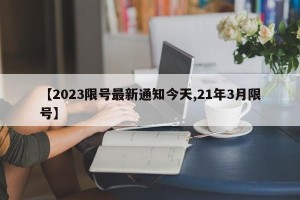 【2023限号最新通知今天,21年3月限号】