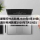 成都限行时间新规2020年8月20日(成都限行时间新规2020年7月29日)