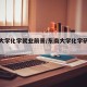 东南大学化学就业前景/东南大学化学研究生就业