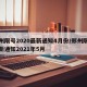 郑州限号2020最新通知4月份/郑州限号最新通知2021年5月