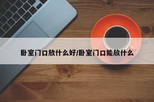 卧室门口放什么好/卧室门口能放什么