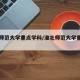 淮北师范大学重点学科/淮北师范大学重点专业
