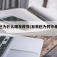 石家庄为什么爆发疫情(石家庄为何会爆发疫情)