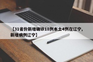 【31省份新增确诊18例本土4例在辽宁,新增病例辽宁】