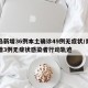 青岛新增36例本土确诊49例无症状/青岛新增3例无症状感染者行动轨迹