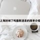 上海封城了吗最新消息的简单介绍