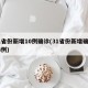 31省份新增10例确诊(31省份新增确诊13例)