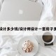 房屋设计多少钱/设计师设计一套房子多少钱