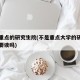 不是重点的研究生院(不是重点大学的研究生有必要读吗)