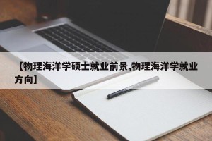 【物理海洋学硕士就业前景,物理海洋学就业方向】