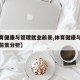 【体育健康与管理就业前景,体育健康与管理就业前景分析】