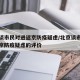 北京谈市民对进返京防疫疑虑/北京谈市民对进返京防疫疑虑的评价