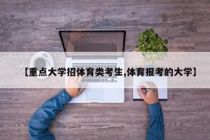 【重点大学招体育类考生,体育报考的大学】