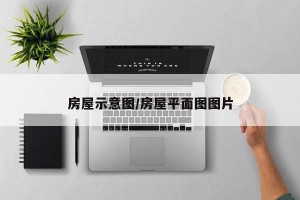 房屋示意图/房屋平面图图片