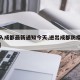 【出入成都最新通知今天,进出成都防疫最新规定】