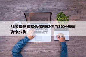 31省份新增确诊病例82例/31省份新增确诊27例