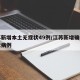江苏新增本土无症状49例/江苏新增确诊无症状病例
