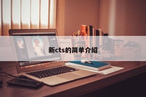 新cts的简单介绍