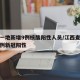江西一地新增9例核酸阳性人员/江西查出来了一例新冠阳性