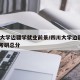 四川大学边疆学就业前景/四川大学边疆学2021考研总分