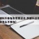 【张继科不参加东京奥运会,张继科这次东京奥运会怎么不参加】