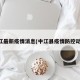 中江最新疫情消息(中江县疫情防控动态)