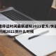 快递停运时间最新通知2021官方/快递停运时间2021到什么时候