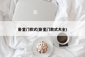卧室门款式(卧室门款式大全)