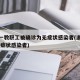 浙大一教职工被确诊为无症状感染者(浙江大学 无症状感染者)