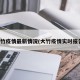 大竹疫情最新情况(大竹疫情实时报告)