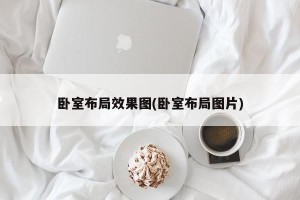 卧室布局效果图(卧室布局图片)