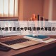 南师大属于重点大学吗/南师大算是名校吗