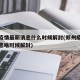 郑州疫情最新消息什么时候解封(郑州疫情最新消息啥时候解封)