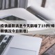 郑州疫情最新消息今天新增了15例(郑州疫情最新情况今日新增)